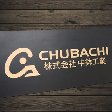 中鉢工業　会社案内